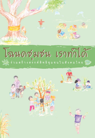 โฉนดชุมชนเราทำได้