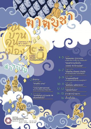 วารสารคนบ้านคนเมือง (บ้านมั่นคง) ฉบับที่6