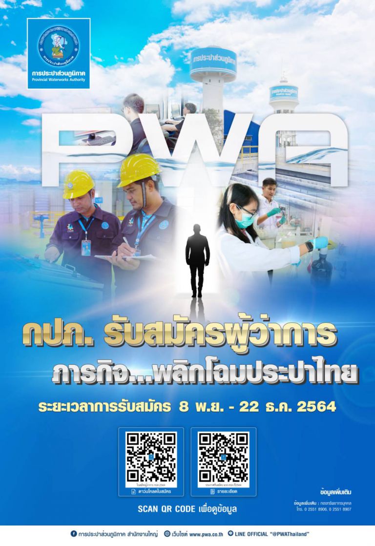 ประกาศรับสมัครผู้ว่าการ กปภ.ฉบับย่อ 2564 (หลั