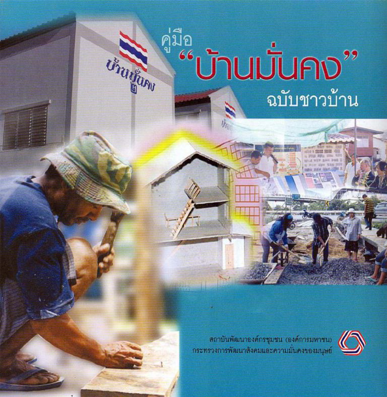 คู่มือบ้านมั่นคงฉบับชาวบ้าน_page-0001