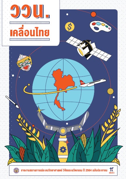 รายงานสถานการณ์ระบบวิทยาศาสตร์ วิจัยและนวัตกรรม ปี2564 ฉบับประชาชน “ววน.เคลื่อนไทย”