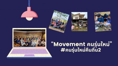 พอช.ภาคอีสาน จับมือ สสส.เปิดวงกลั่นกรองโครงการคนรุ่นใหม่คืนถิ่นภาคอีสาน#2 หนุนบทบาทคนรุ่นใหม่มีส่วนร่วมในการพัฒนาชุมชนท้องถิ่น