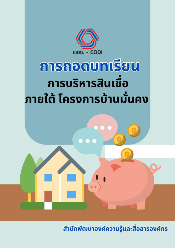 การถอดบทเรียนการบริหารสินเชื่อ