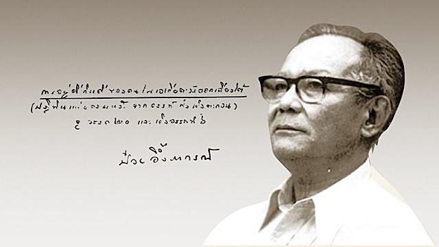 2.ดร.ป๋วย