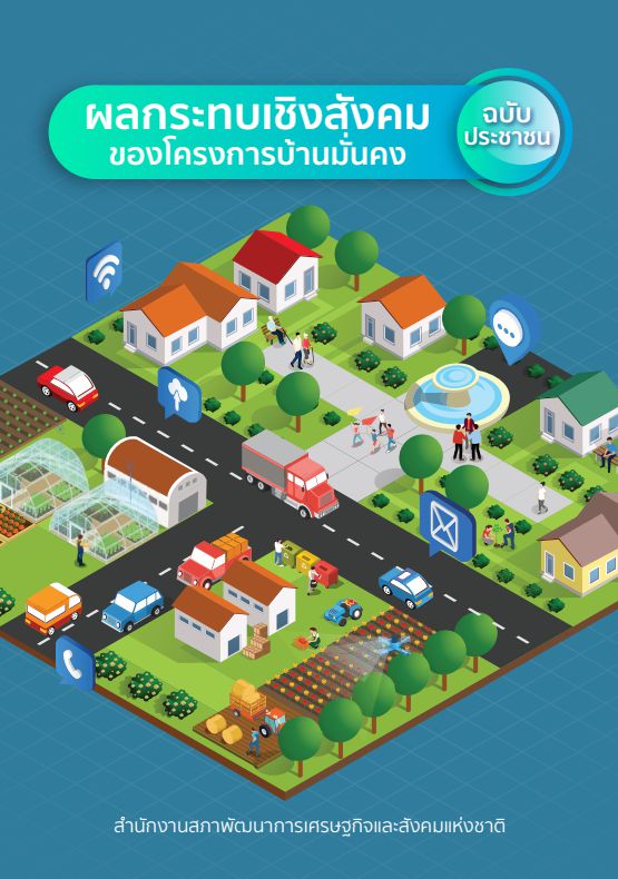 การประเมินผลกระทบด้วยเครื่องมือการประเมินผลตอบแทนทางสังคม (SROI): กรณีศึกษาโครงการบ้านมั่นคง จ.ขอนแก่น (ฉบับเทคนิค)