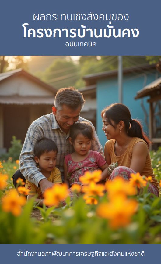 เป็นรายงานการประเมินผลกระทบด้วยเครื่องมือการประเมินผลตอบแทนทางสังคม (SROI): กรณีศึกษาโครงการบ้านมั่นคง จ.ขอนแก่น