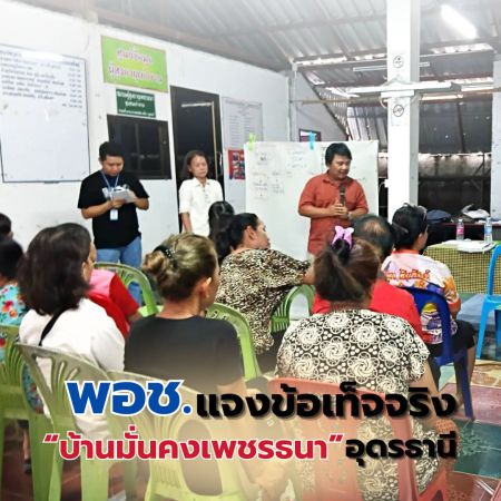 พอช. แจงข้อเท็จจริง “บ้านมั่นคงเพชรธนา” อุดรธานี – เดินหน้าแก้ปัญหาสหกรณ์ ฟื้นฟูความเชื่อมั่น