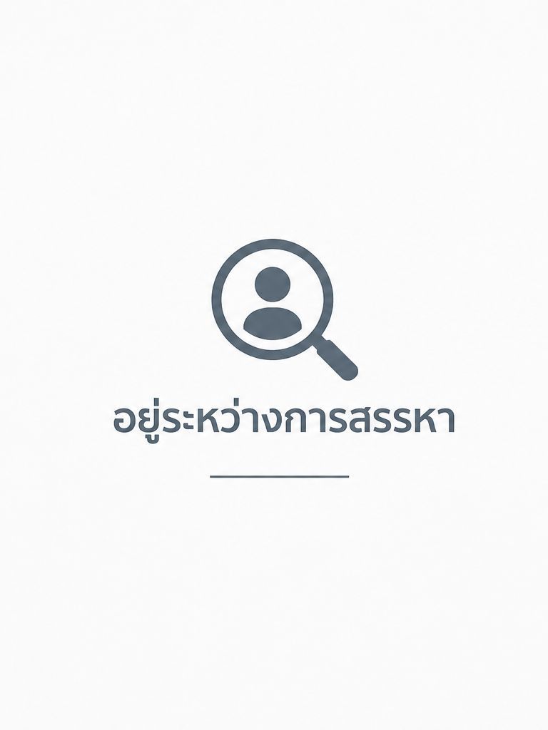 25690701 อยู่ระหว่างการสรรหา