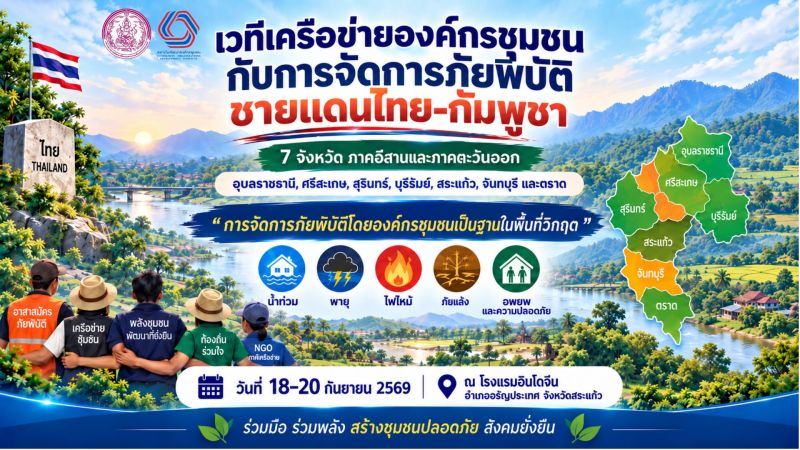 2569 สรุปบทเรียนภัยชายแดน 7 จังหวัด