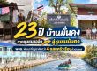 ปก 23 ปี